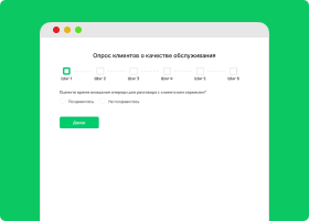 Опрос о качестве обслуживания